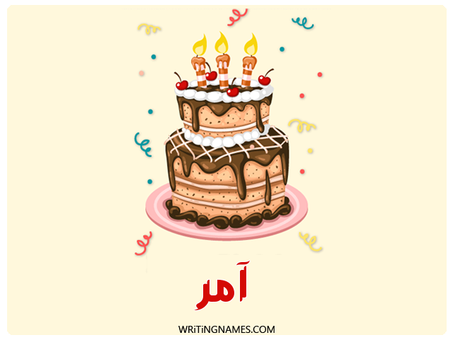 إسم آمر مكتوب على صور كعكة عيد ميلاد مزخرف بالعربي