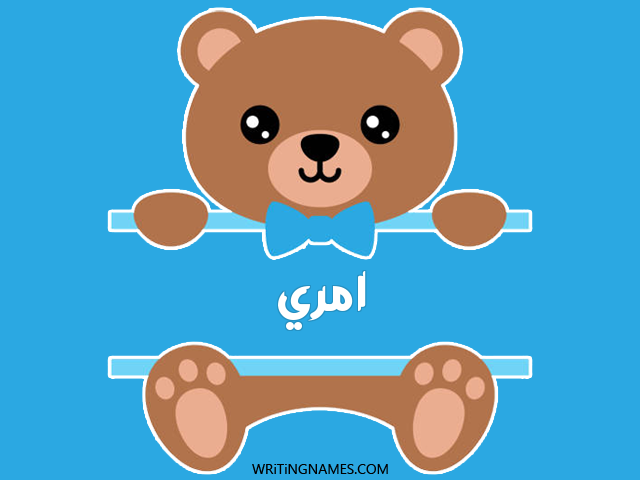 إسم امري مكتوب على صور دبدوب مزخرف بالعربي