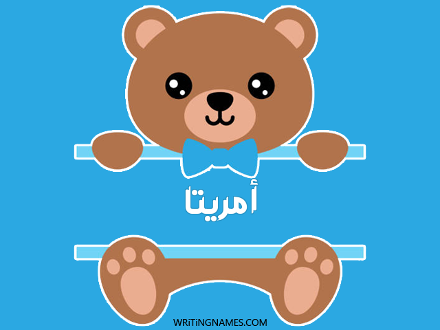 إسم أمريتا مكتوب على صور دبدوب مزخرف بالعربي
