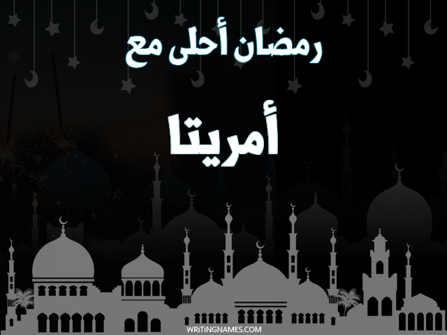 إسم أمريتا مكتوب على صور رمضان احلى مع مزخرف بالعربي