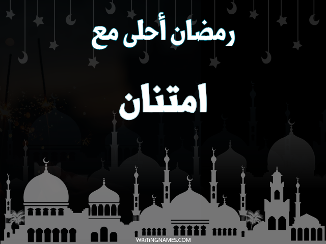 إسم امتنان مكتوب على صور رمضان احلى مع مزخرف بالعربي