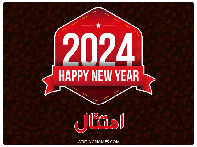 إسم امتثال مكتوب على صور السنة الميلادية 2024 مزخرف بالعربي