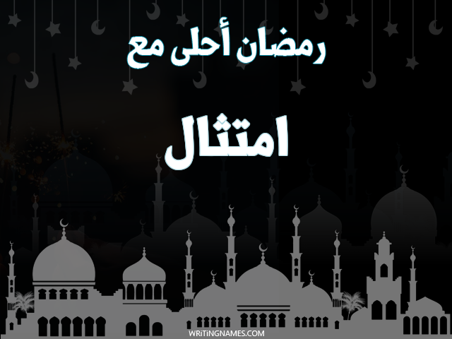 إسم امتثال مكتوب على صور رمضان احلى مع مزخرف بالعربي