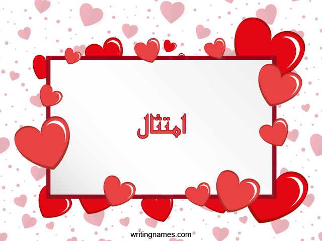 إسم امتثال مكتوب على صور رومانسية مزخرف بالعربي