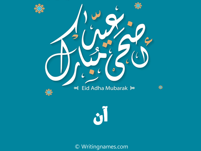 إسم آن مكتوب على صور عيد اضحى مبارك مزخرف بالعربي