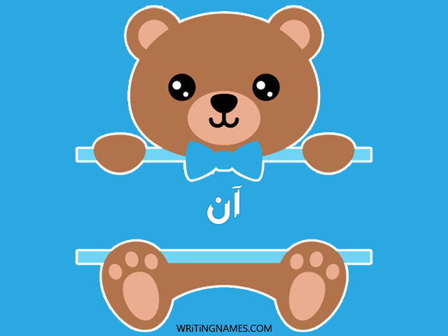 إسم آن مكتوب على صور دبدوب مزخرف بالعربي