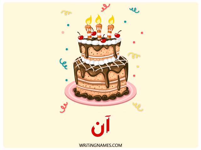 إسم آن مكتوب على صور كعكة عيد ميلاد مزخرف بالعربي