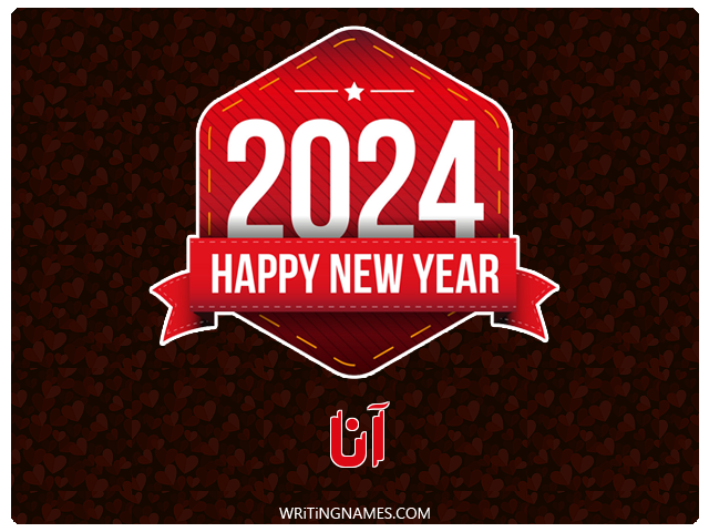 إسم آنا مكتوب على صور السنة الميلادية 2024 مزخرف بالعربي