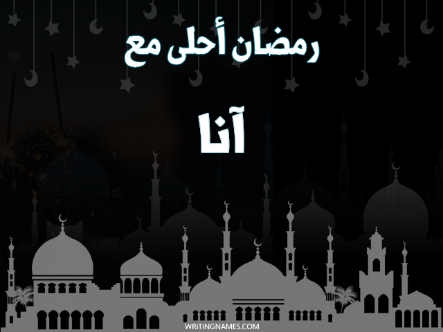إسم آنا مكتوب على صور رمضان احلى مع مزخرف بالعربي