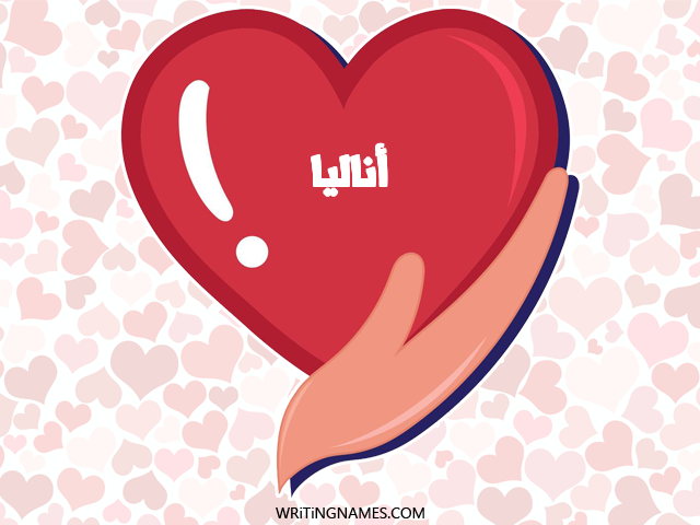 إسم أناليا مكتوب على صور قلب مزخرف بالعربي