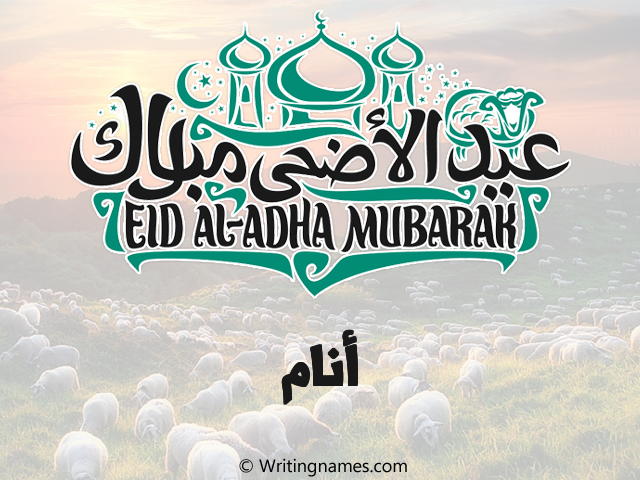 إسم أنام مكتوب على صور عيد اضحى مزخرف بالعربي