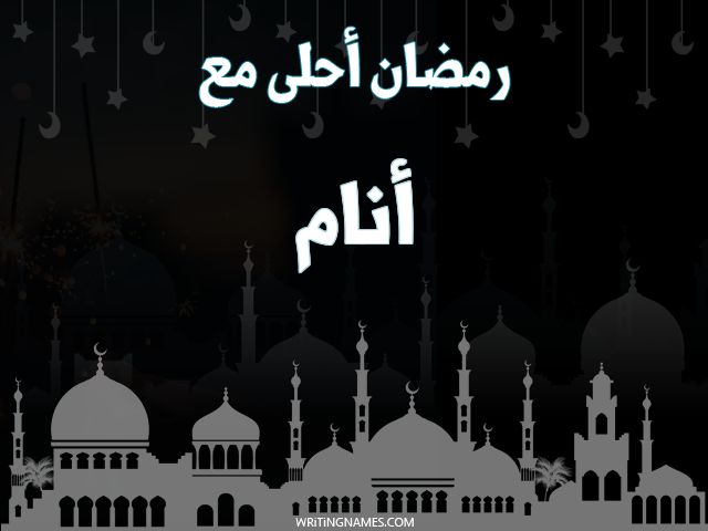 إسم أنام مكتوب على صور رمضان احلى مع مزخرف بالعربي