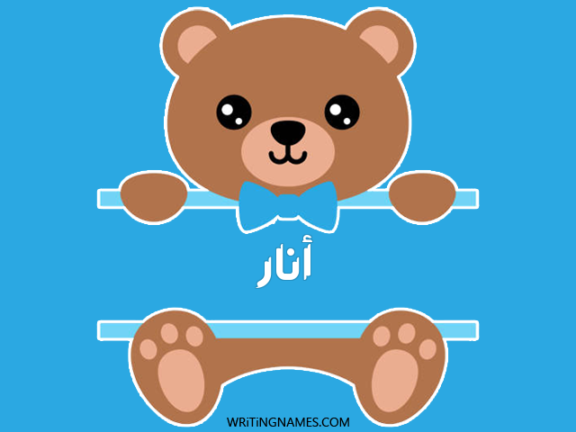 إسم انار مكتوب على صور دبدوب مزخرف بالعربي