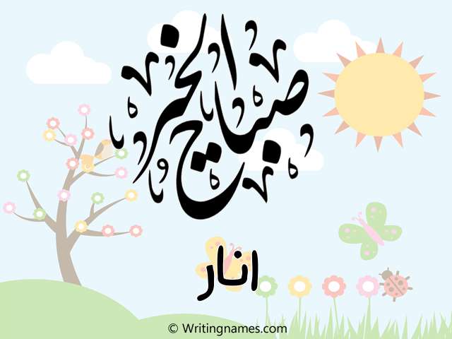 إسم انار مكتوب على صور صباح الخير مزخرف بالعربي