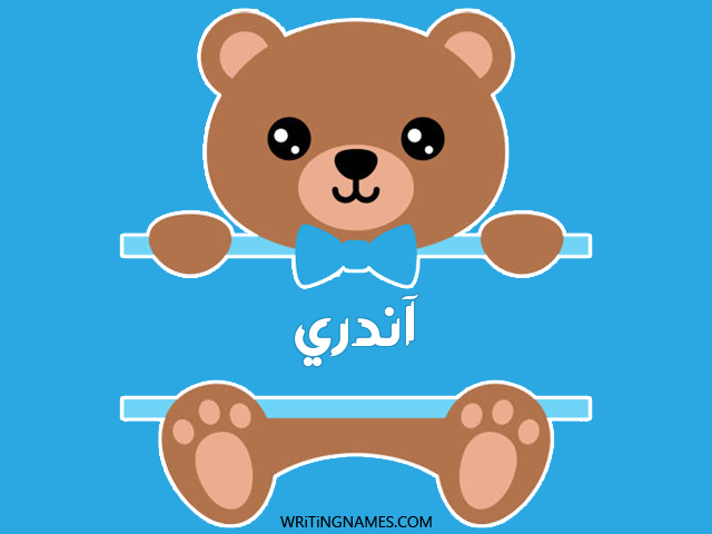 إسم آندري مكتوب على صور دبدوب مزخرف بالعربي