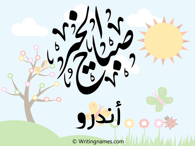 إسم أندرو مكتوب على صور صباح الخير مزخرف بالعربي