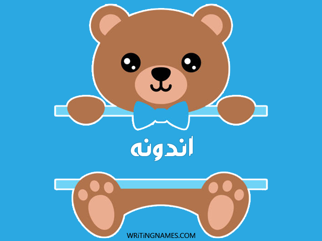 إسم اندونه مكتوب على صور دبدوب مزخرف بالعربي