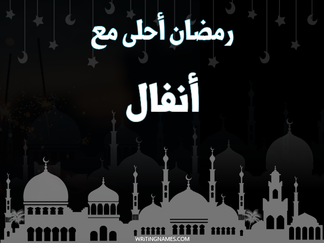 إسم أنفال مكتوب على صور رمضان احلى مع مزخرف بالعربي