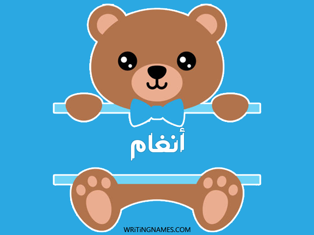 إسم انغام مكتوب على صور دبدوب مزخرف بالعربي