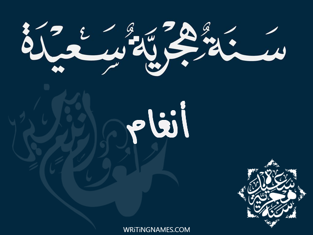 إسم انغام مكتوب على صور رأس السنة الهجرية مزخرف بالعربي