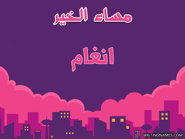 إسم انغام مكتوب على صور مساء الخير مزخرف بالعربي