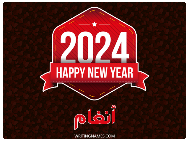 إسم انغام مكتوب على صور السنة الميلادية 2024 مزخرف بالعربي