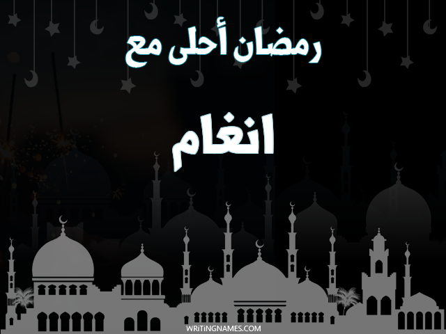 إسم انغام مكتوب على صور رمضان احلى مع مزخرف بالعربي