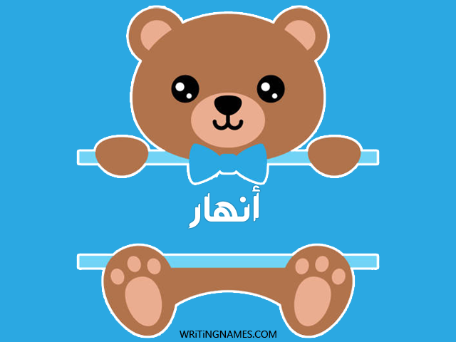 إسم أنهار مكتوب على صور دبدوب مزخرف بالعربي