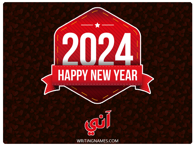 إسم آني مكتوب على صور السنة الميلادية 2024 مزخرف بالعربي
