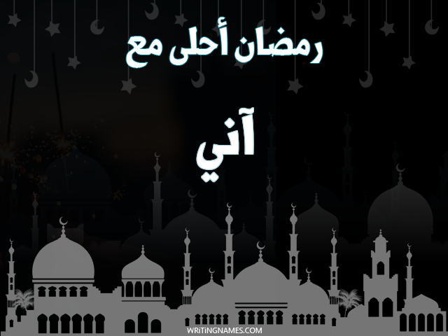 إسم آني مكتوب على صور رمضان احلى مع مزخرف بالعربي