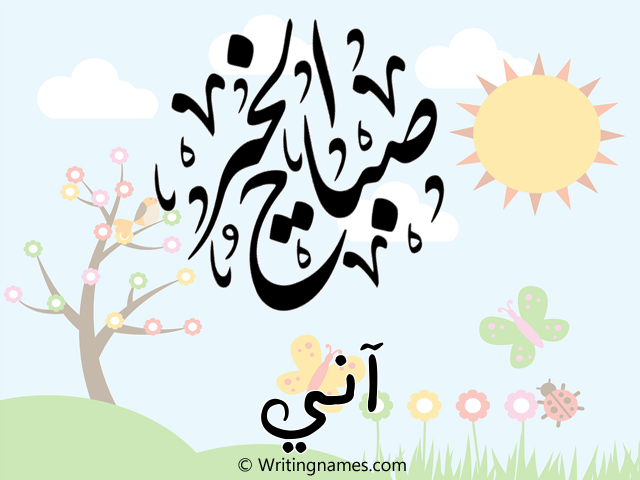 إسم آني مكتوب على صور صباح الخير مزخرف بالعربي