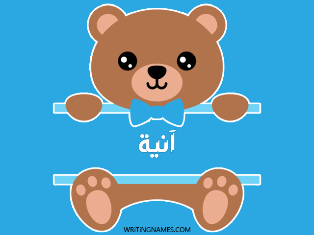 إسم آنيا مكتوب على صور دبدوب مزخرف بالعربي