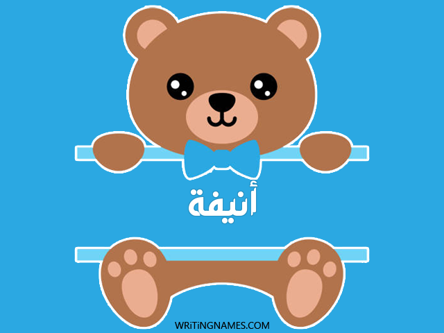 إسم أنيفة مكتوب على صور دبدوب مزخرف بالعربي