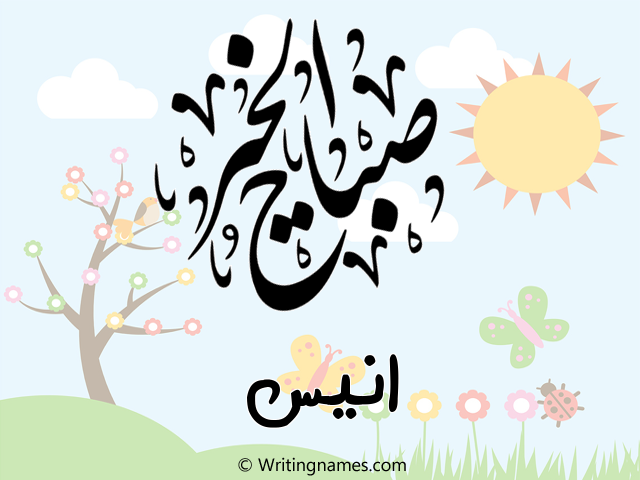 إسم أنيس مكتوب على صور صباح الخير مزخرف بالعربي