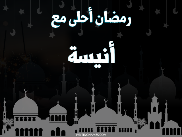 إسم أنيسة مكتوب على صور رمضان احلى مع مزخرف بالعربي