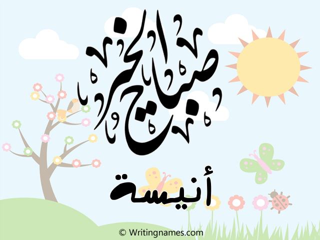 إسم أنيسة مكتوب على صور صباح الخير مزخرف بالعربي