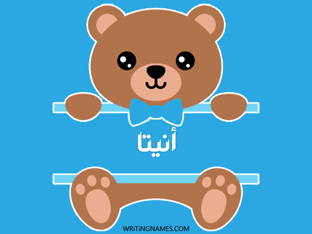 إسم أنيتا مكتوب على صور دبدوب مزخرف بالعربي