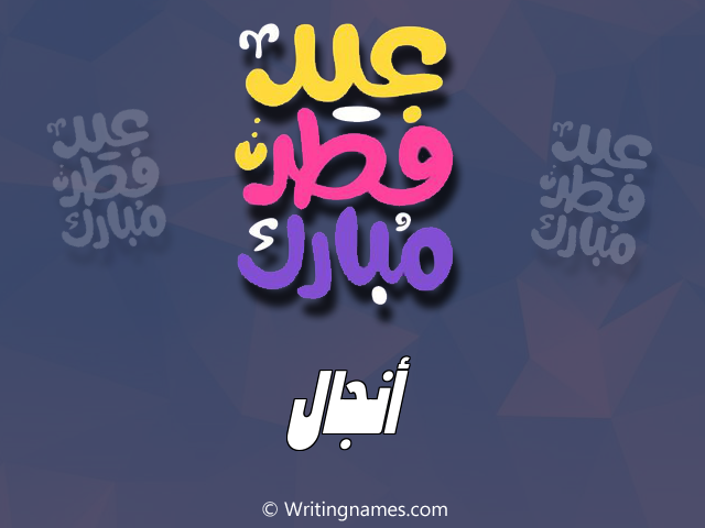 إسم انجال مكتوب على صور عيد فطر مبارك مزخرف بالعربي