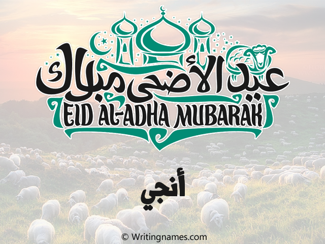إسم أنجي مكتوب على صور عيد اضحى مزخرف بالعربي