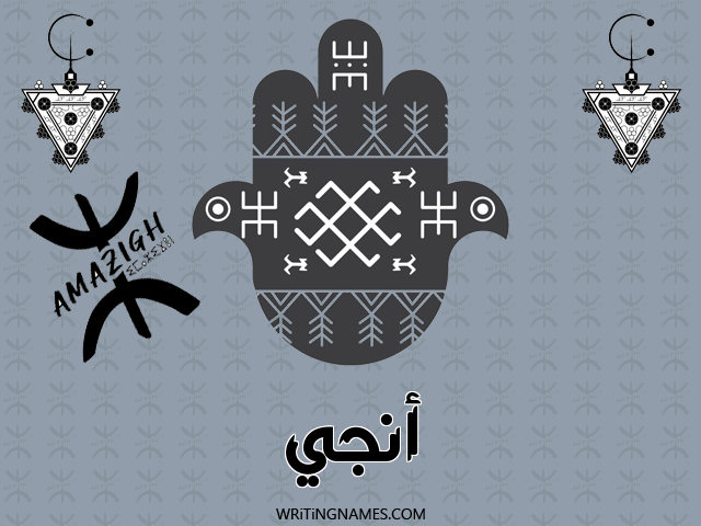 إسم أنجي مكتوب على صور رأس السنة الأمازيغية مزخرف بالعربي