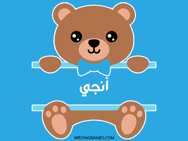 إسم أنجي مكتوب على صور دبدوب مزخرف بالعربي