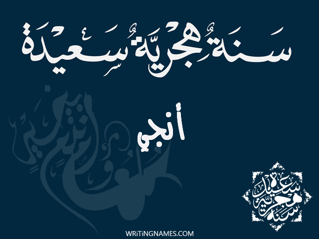 إسم أنجي مكتوب على صور رأس السنة الهجرية مزخرف بالعربي
