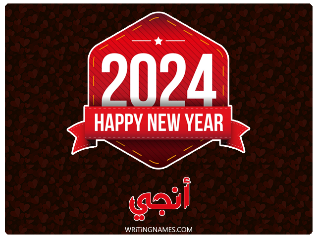 إسم أنجي مكتوب على صور السنة الميلادية 2024 مزخرف بالعربي
