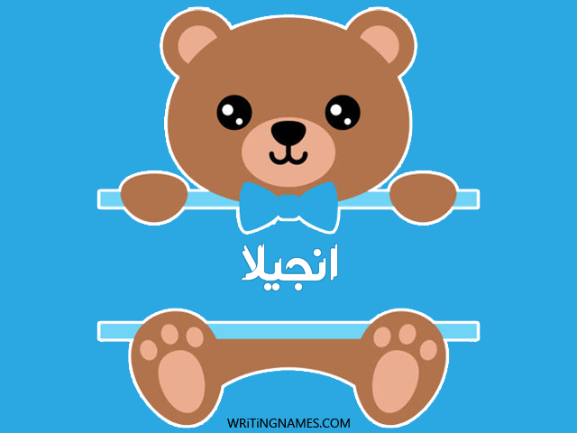 إسم آنجيلا مكتوب على صور دبدوب مزخرف بالعربي