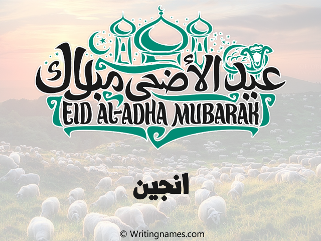 إسم انجين مكتوب على صور عيد اضحى مزخرف بالعربي