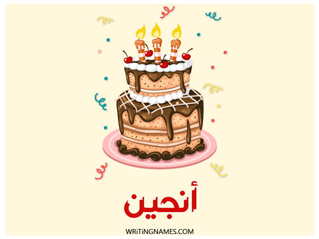 إسم انجين مكتوب على صور كعكة عيد ميلاد مزخرف بالعربي