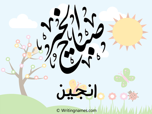 إسم انجين مكتوب على صور صباح الخير مزخرف بالعربي