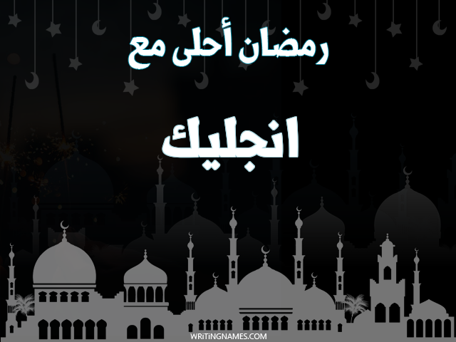 إسم انجليك مكتوب على صور رمضان احلى مع مزخرف بالعربي