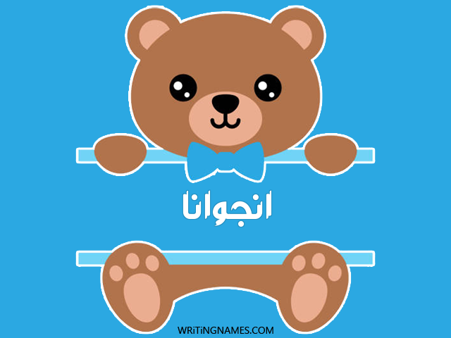 إسم انجوانا مكتوب على صور دبدوب مزخرف بالعربي