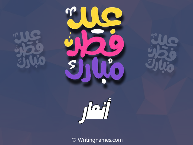 إسم أنمار مكتوب على صور عيد فطر مبارك مزخرف بالعربي